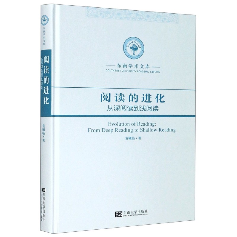 阅读的进化（从深阅读到浅阅读）（精）/东南学术文库
