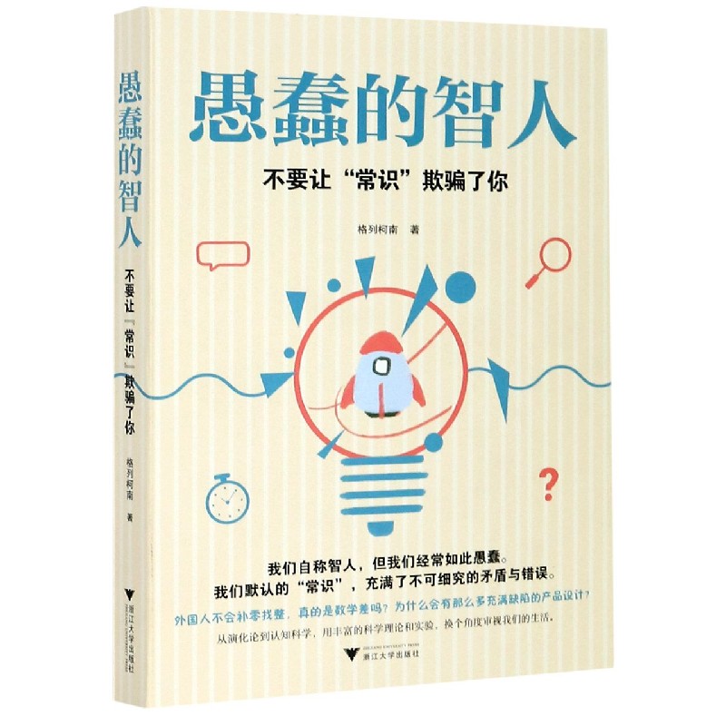 愚蠢的智人(不要让常识欺骗了你)