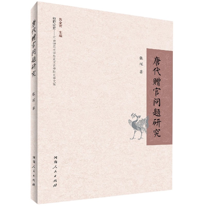 唐代赠官问题研究