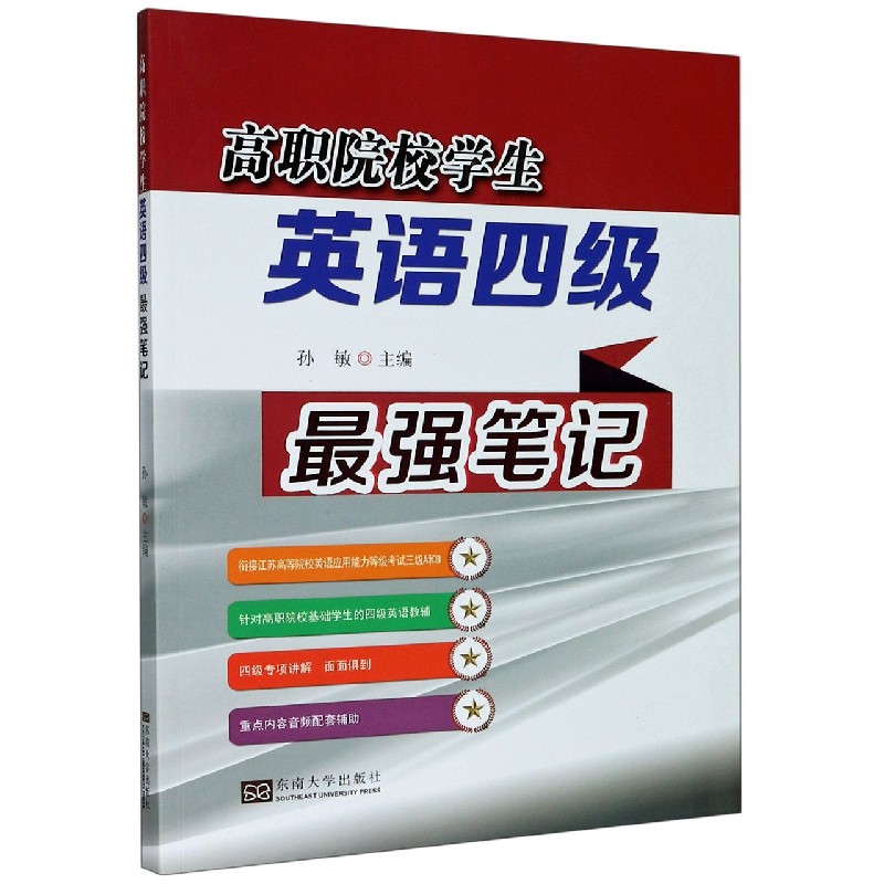 高职院校学生英语四级最强笔记