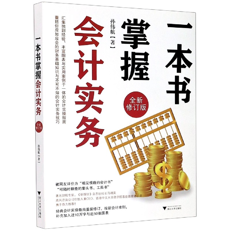 一本书掌握会计实务（全新修订版）