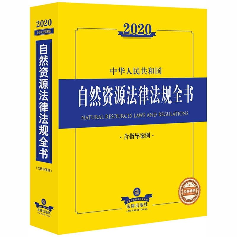 2020中华人民共和国自然资源法律法规全书（含指导案例）