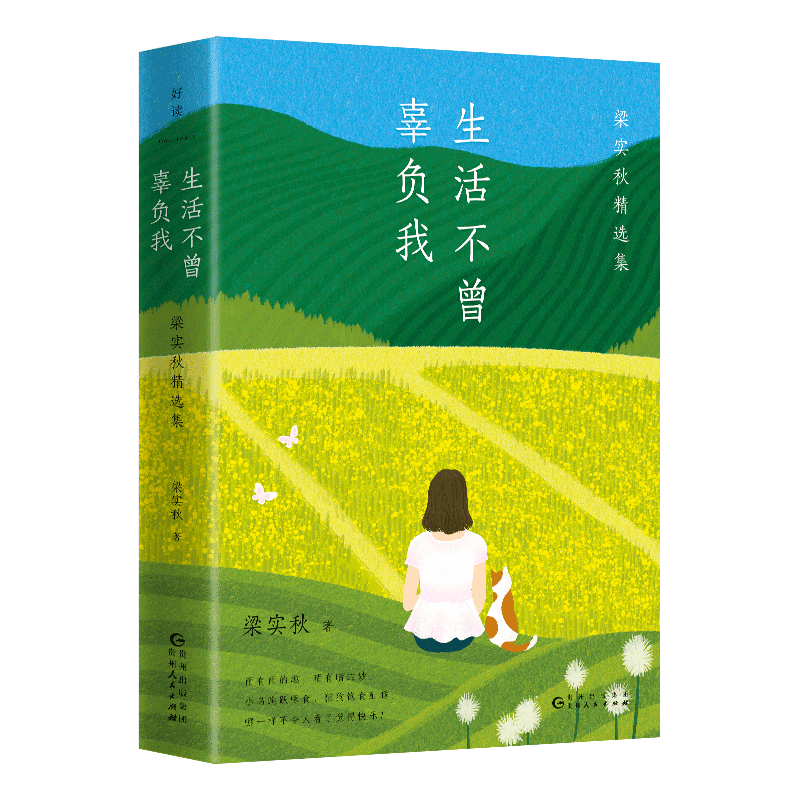 生活不曾辜负我：梁实秋精选集