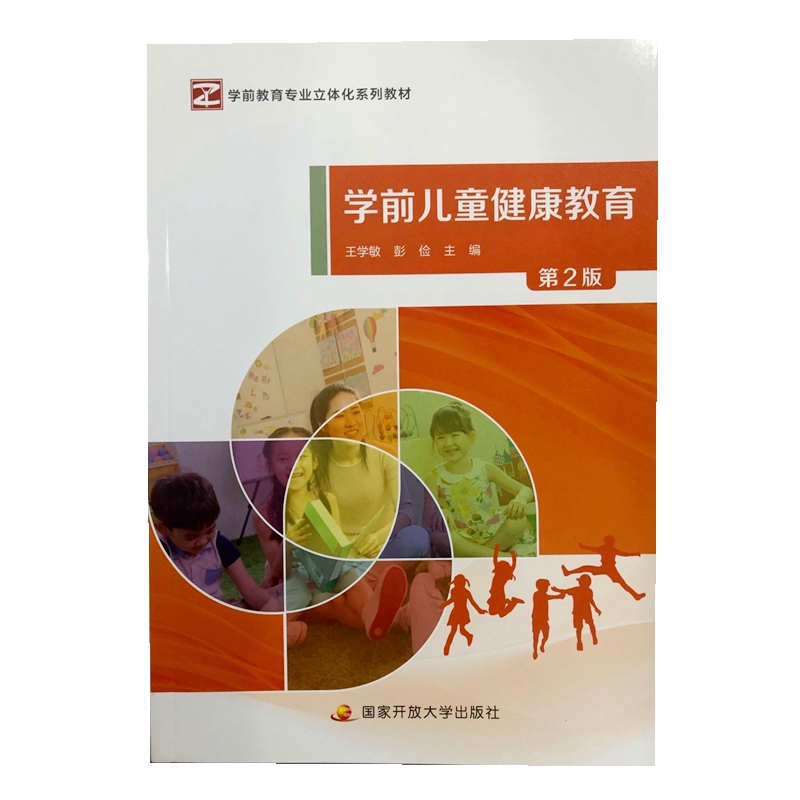 学前儿童健康教育（第2版）