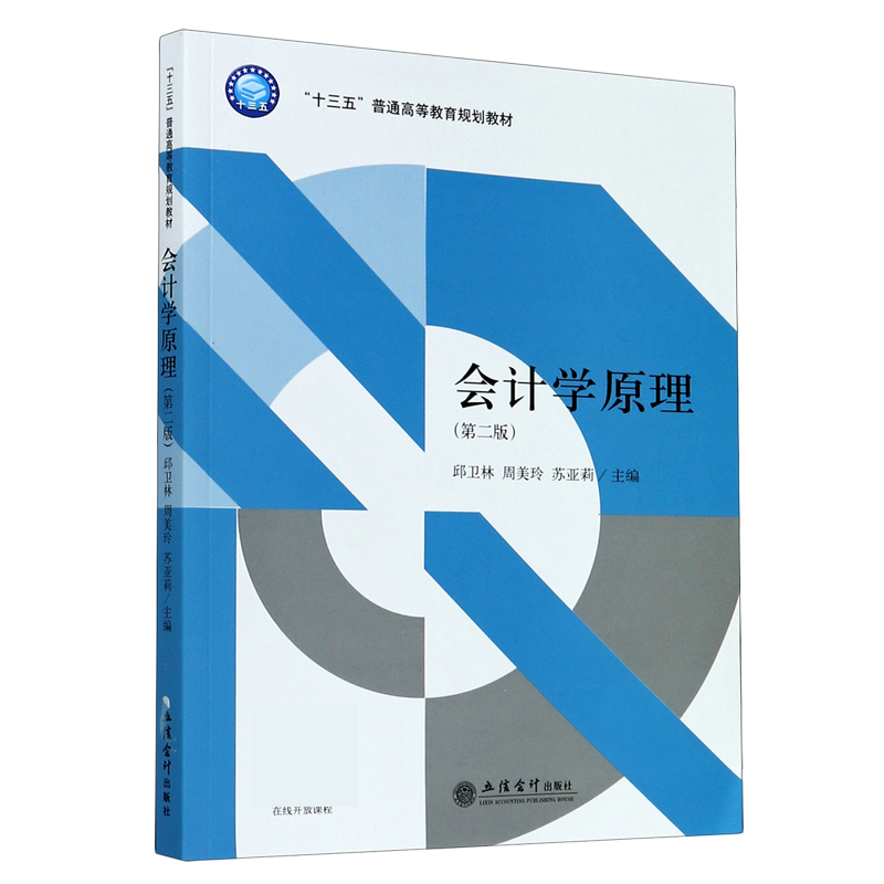 会计学原理（第2版十三五普通高等教育规划教材）