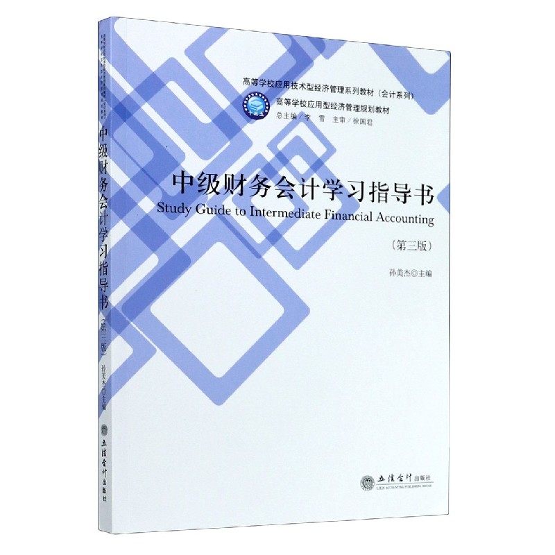 中级财务会计学习指导书（第3版高等学校应用技术型经济管理系列教材）/会计系列