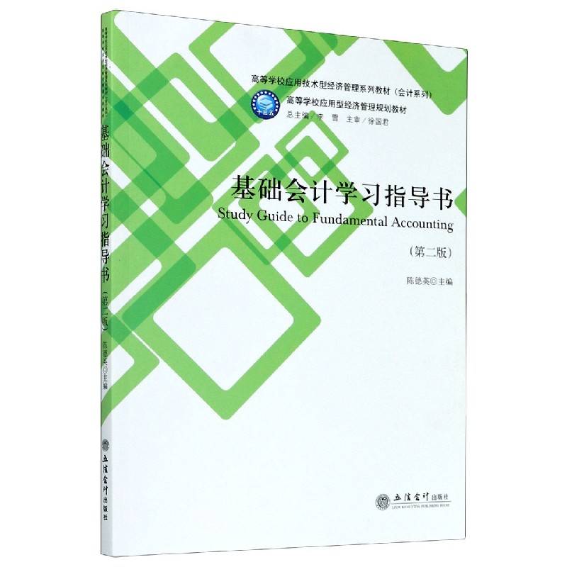 基础会计学习指导书（第2版高等学校应用技术型经济管理系列教材）/会计系列