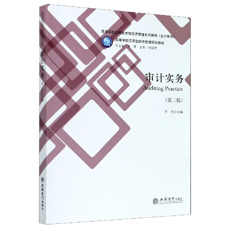 审计实务（第2版高等学校应用技术型经济管理系列教材）/会计系列