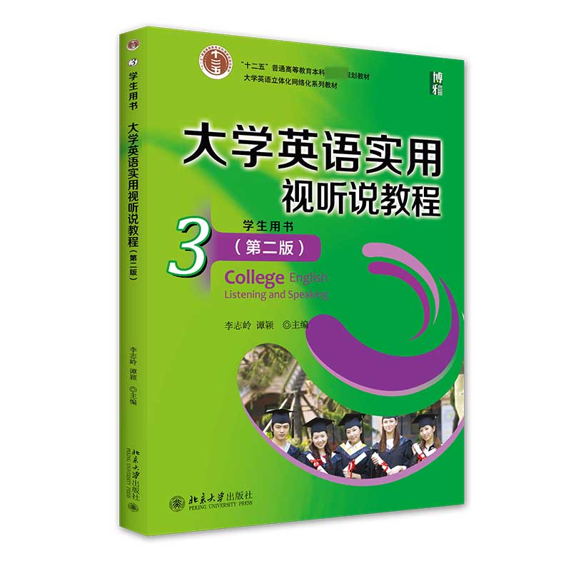 大学英语实用视听说教程（3）学生用书（第二版）