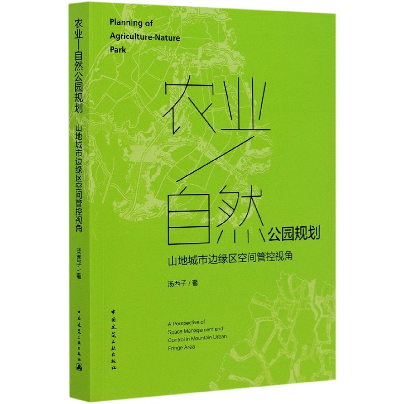 农业-自然公园规划（山地城市边缘区空间管控视角）
