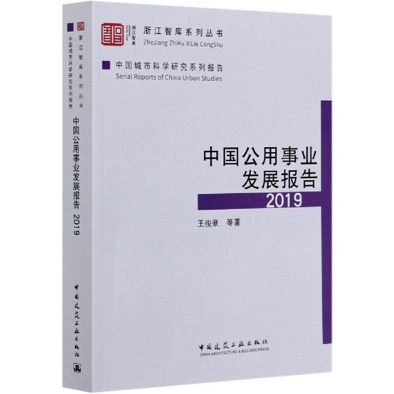 中国公用事业发展报告(2019中国城市科学研究系列报告)/浙江智库系列丛书