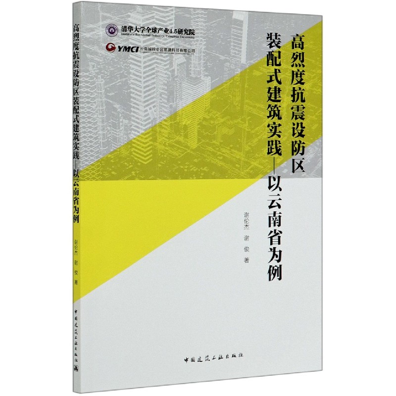 高烈度抗震设防区装配式建筑实践--以云南省为例