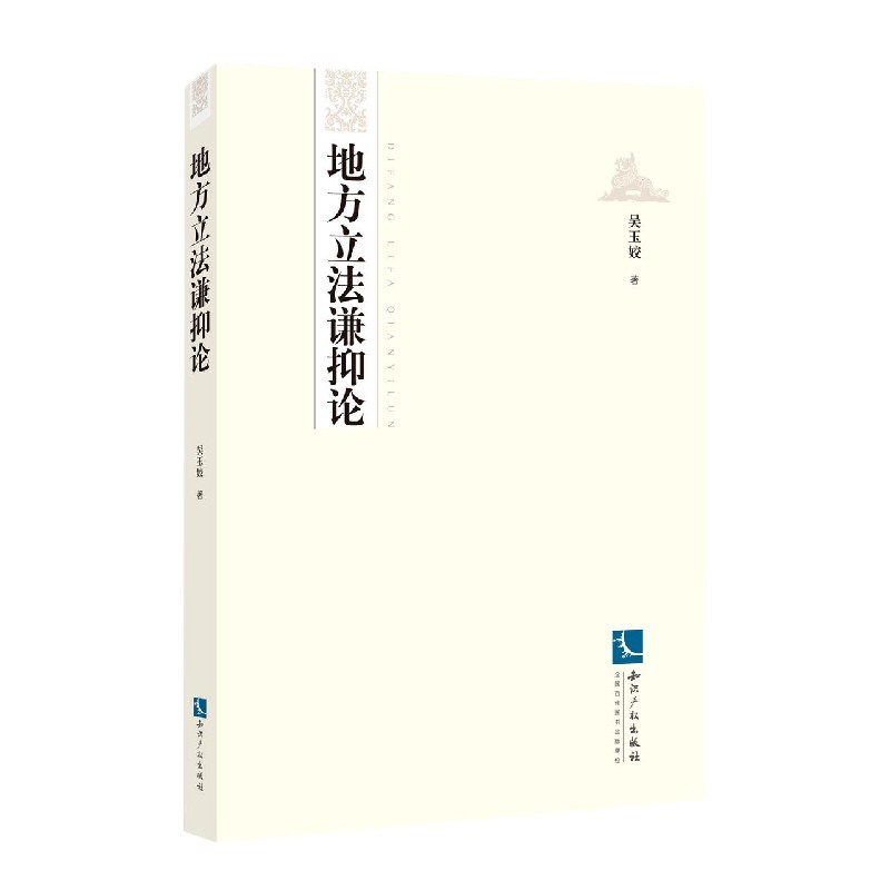 地方立法谦抑论