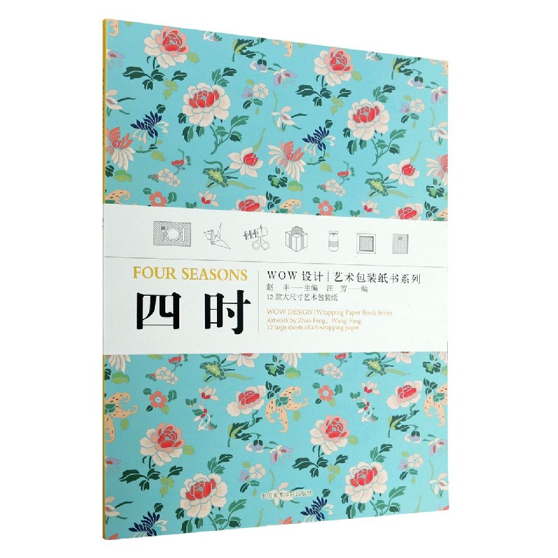 四时/WOW设计艺术包装纸书系列