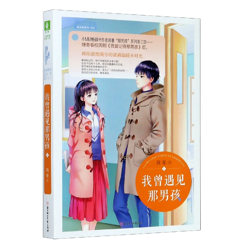 我曾遇见那男孩/那男孩系列/淑女文学馆