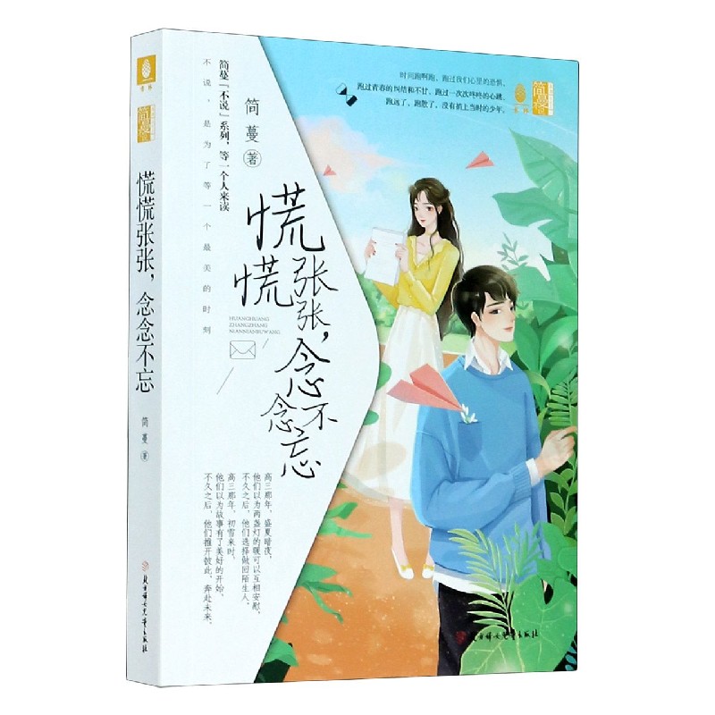 慌慌张张念念不忘/简蔓不说系列/意林