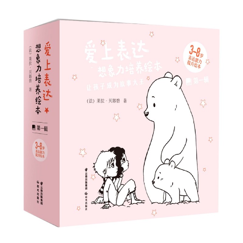 爱上表达想象力培养绘本（第1辑共6册3-8岁表达能力提升绘本）