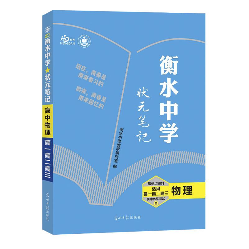 2021 衡水中学状元笔记-物理