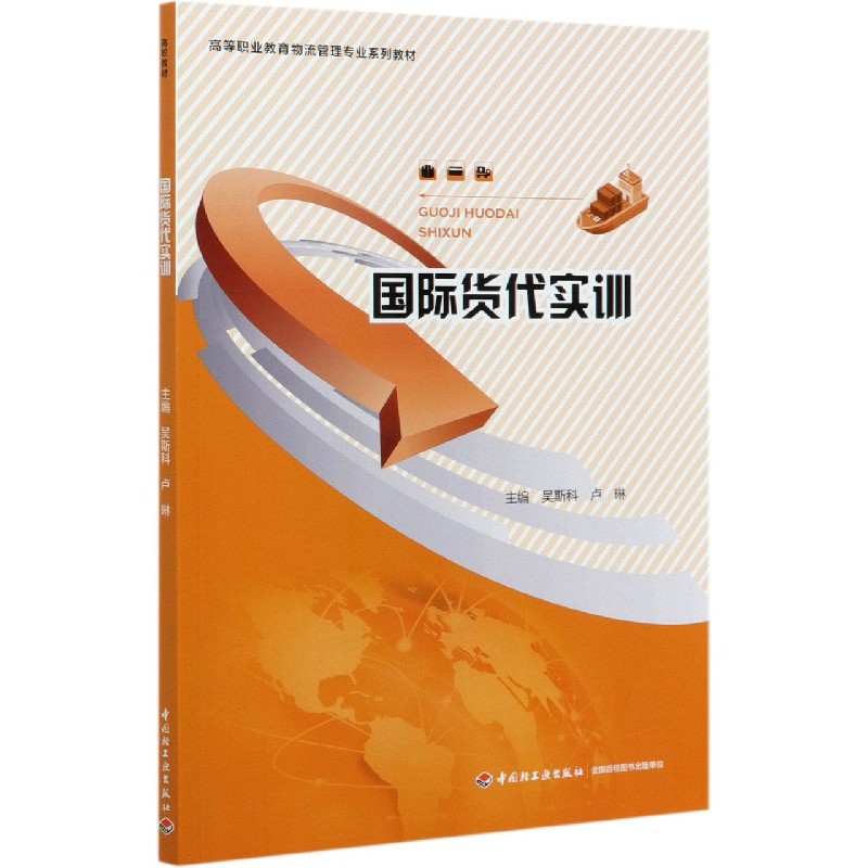 国际货代实训（高等职业教育物流管理专业系列教材）