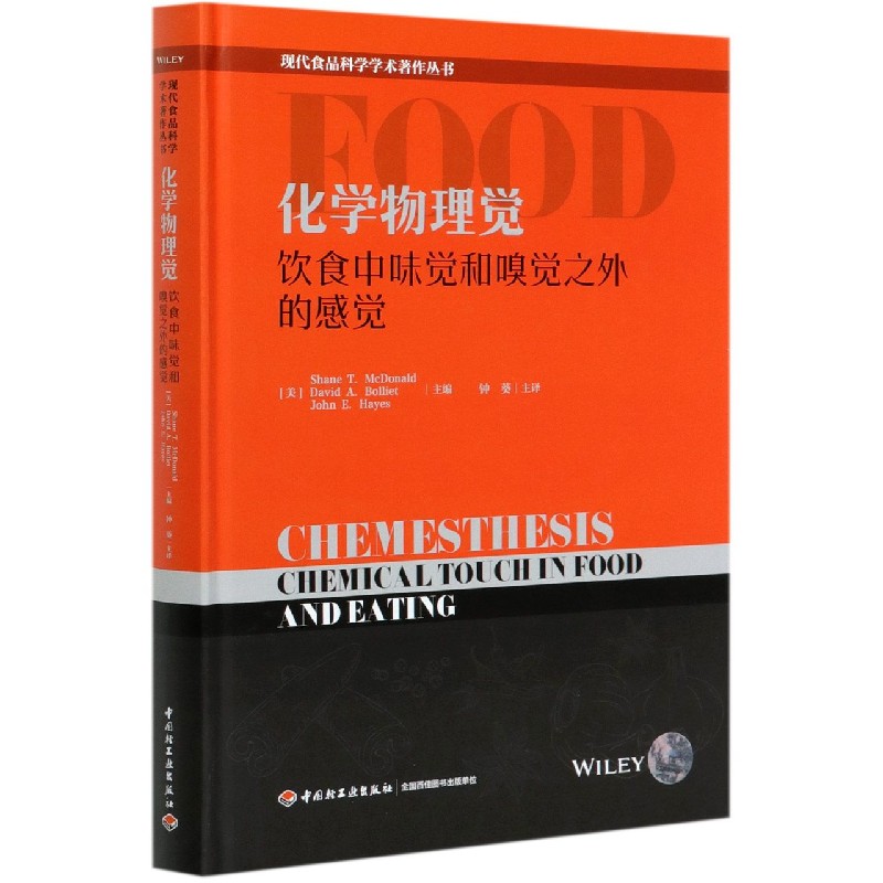 化学物理觉（饮食中味觉和嗅觉之外的感觉）（精）/现代食品科学学术著作丛书