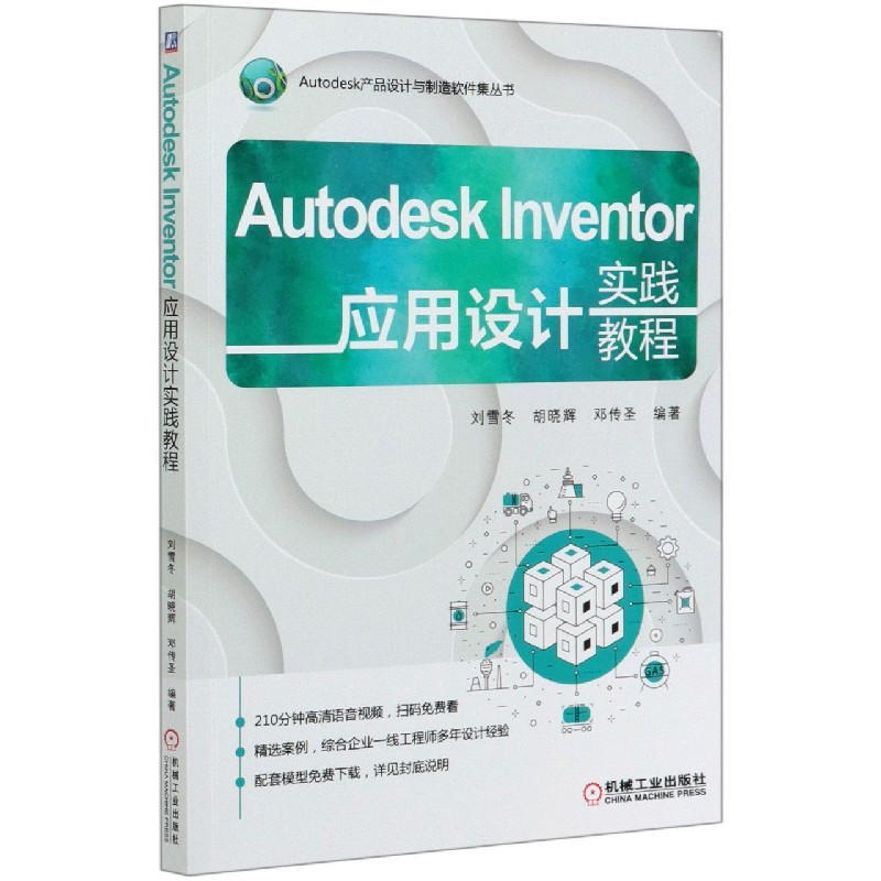 Autodesk Inventor应用设计实践教程/Autodesk产品设计与制造软件集丛书