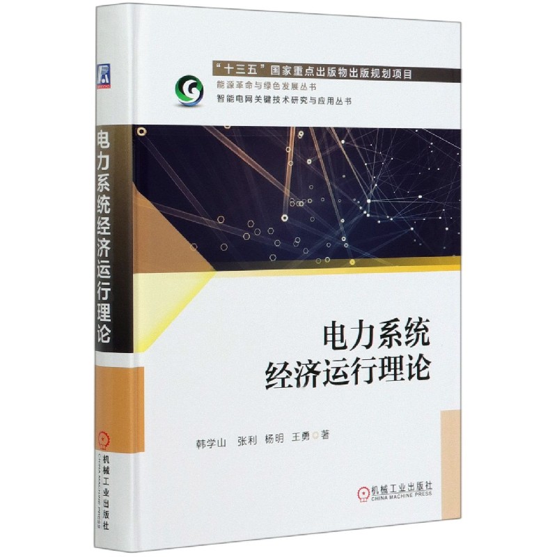 电力系统经济运行理论(精)/智能电网关键技术研究与应用丛书/能源革命与绿色发展丛书