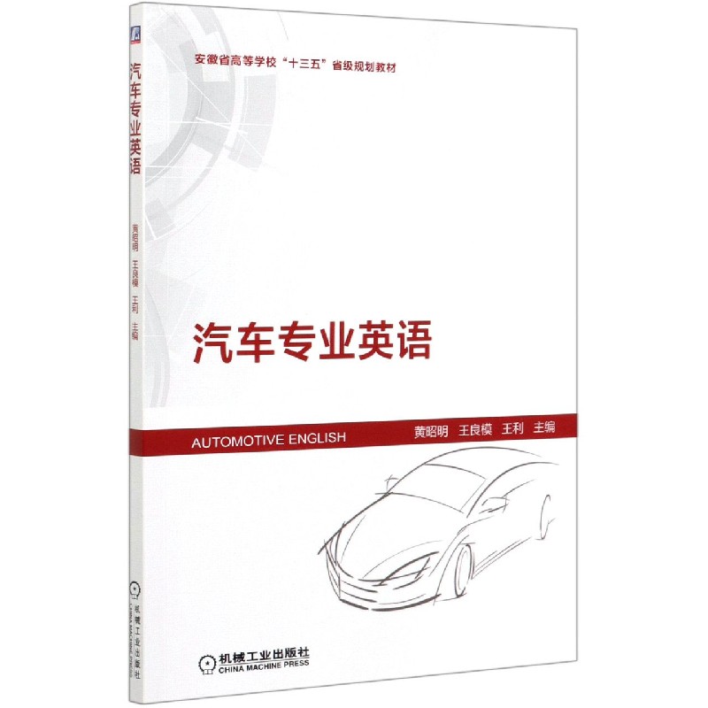 汽车专业英语（安徽省高等学校十三五省级规划教材）