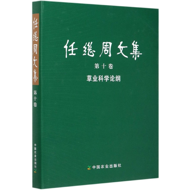 任继周文集（第10卷草业科学论纲）（精）