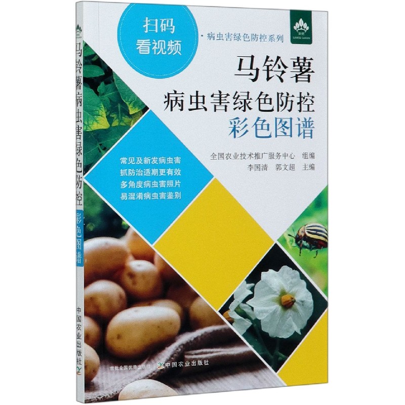 马铃薯病虫害绿色防控彩色图谱/病虫害绿色防控系列