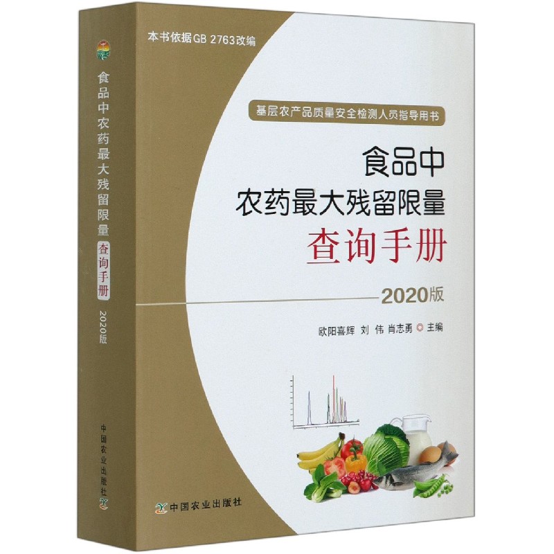 食品中农药最大残留限量查询手册（2020版基层农产品质量安全检测人员指导用书）