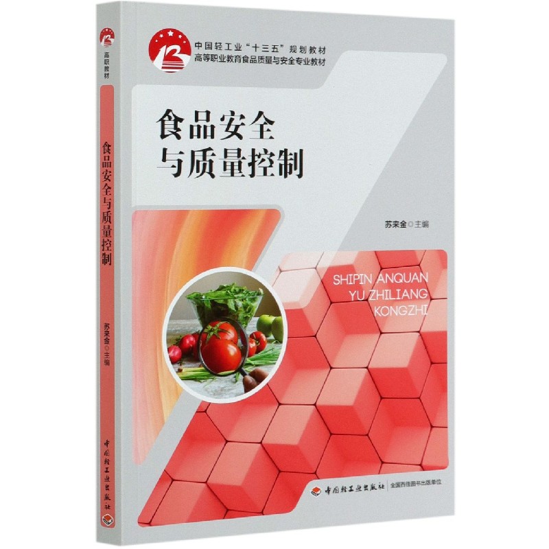 食品安全与质量控制（中国轻工业十三五规划教材高等职业教育食品质量与安全专业教材）