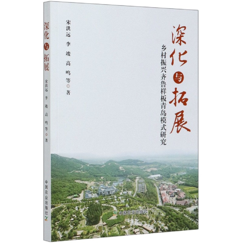 深化与拓展（乡村振兴齐鲁样板青岛模式研究）