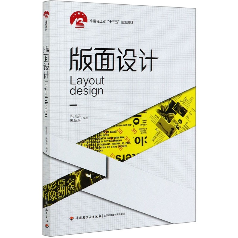 版面设计（中国轻工业十三五规划教材）