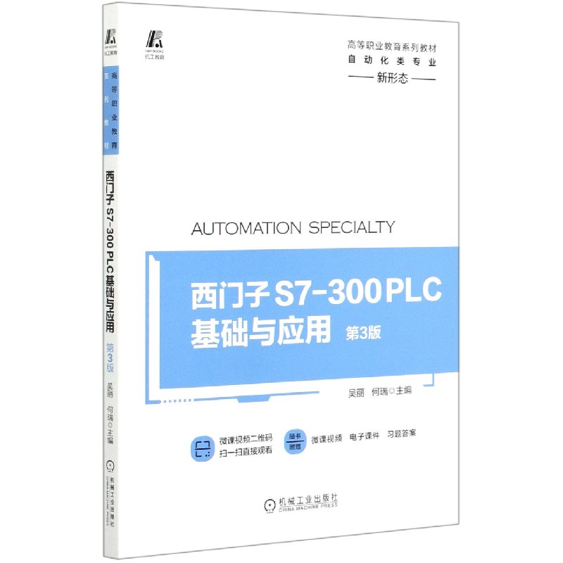 西门子S7-300PLC基础与应用（自动化类专业第3版高等职业教育系列教材）