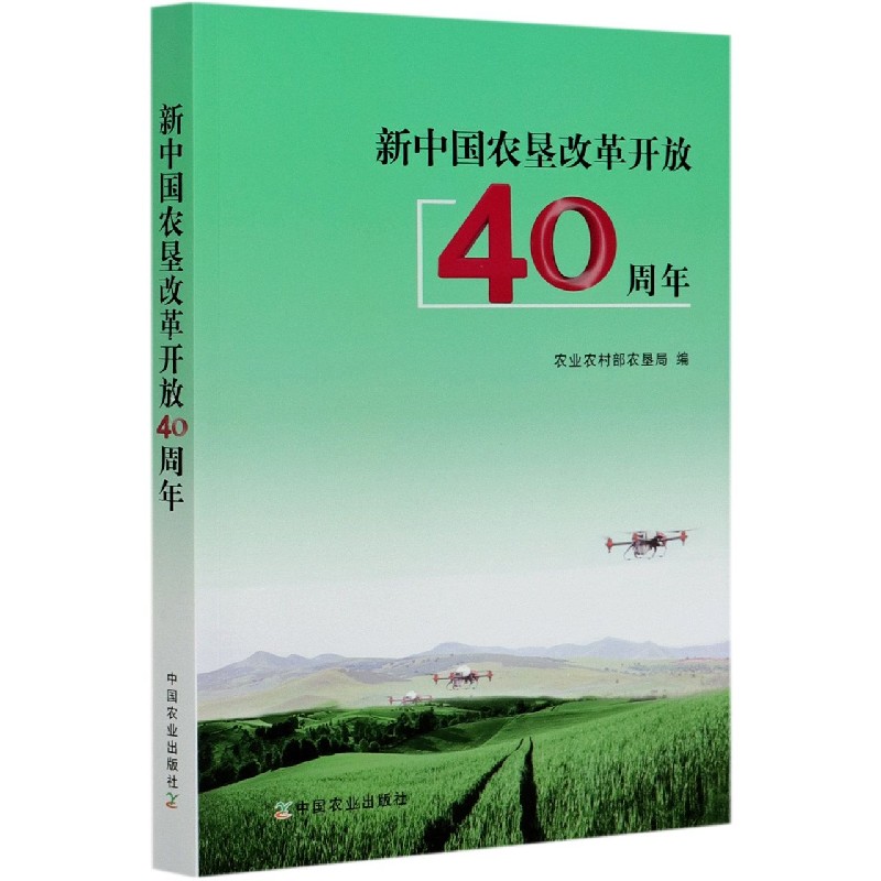 新中国农垦改革开放40周年