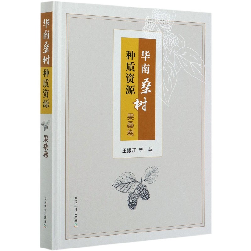 华南桑树种质资源（果桑卷）（精）