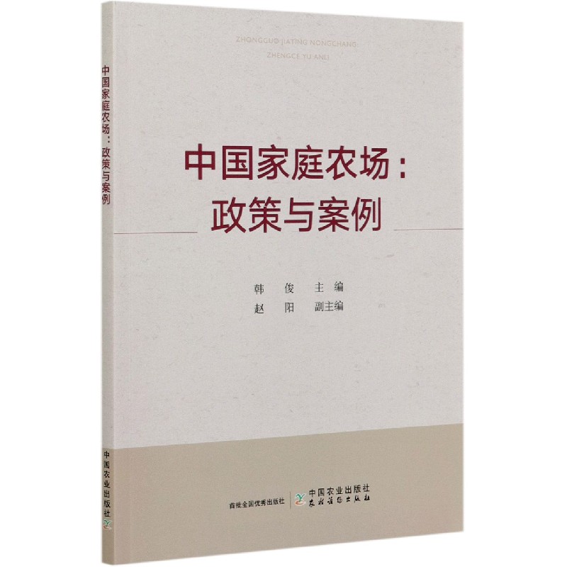 中国家庭农场--政策与案例
