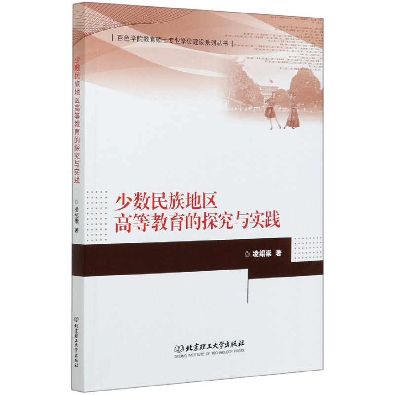 少数民族地区高等教育的探究与实践/百色学院教育硕士专业学位建设系列丛书