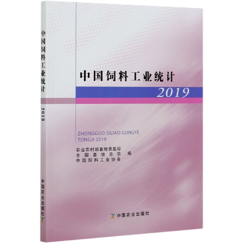 中国饲料工业统计（2019）