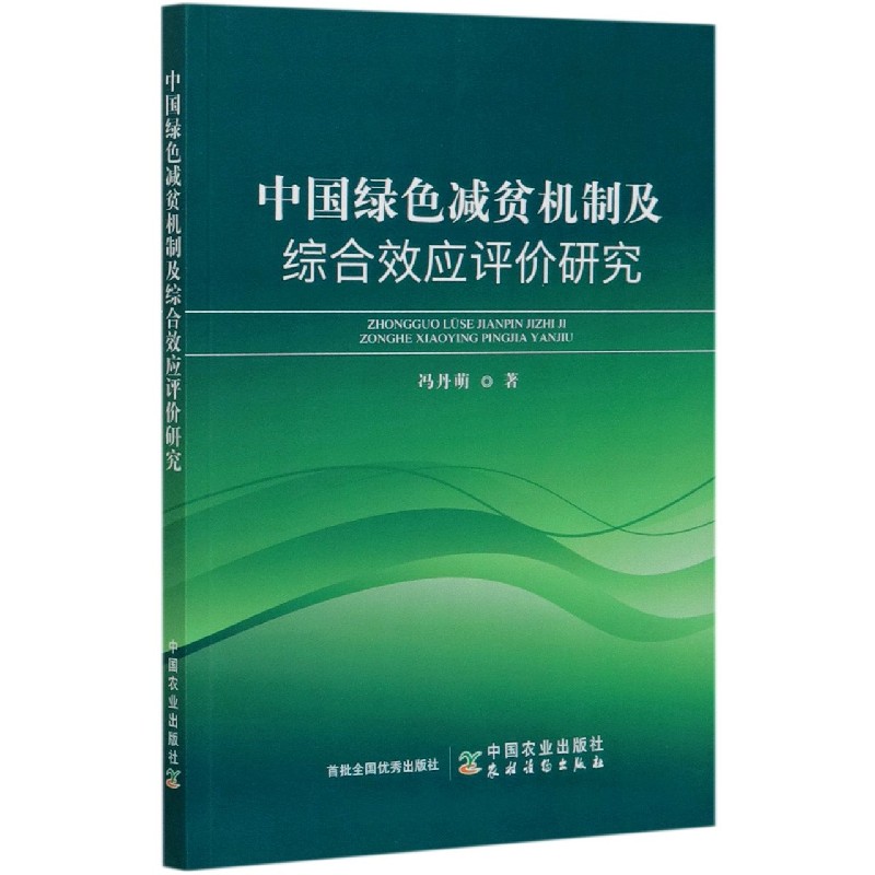 中国绿色减贫机制及综合效应评价研究