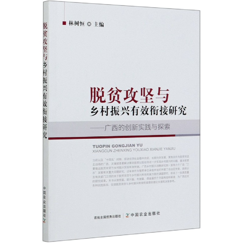 脱贫攻坚与乡村振兴有效衔接研究--广西的创新实践与探索