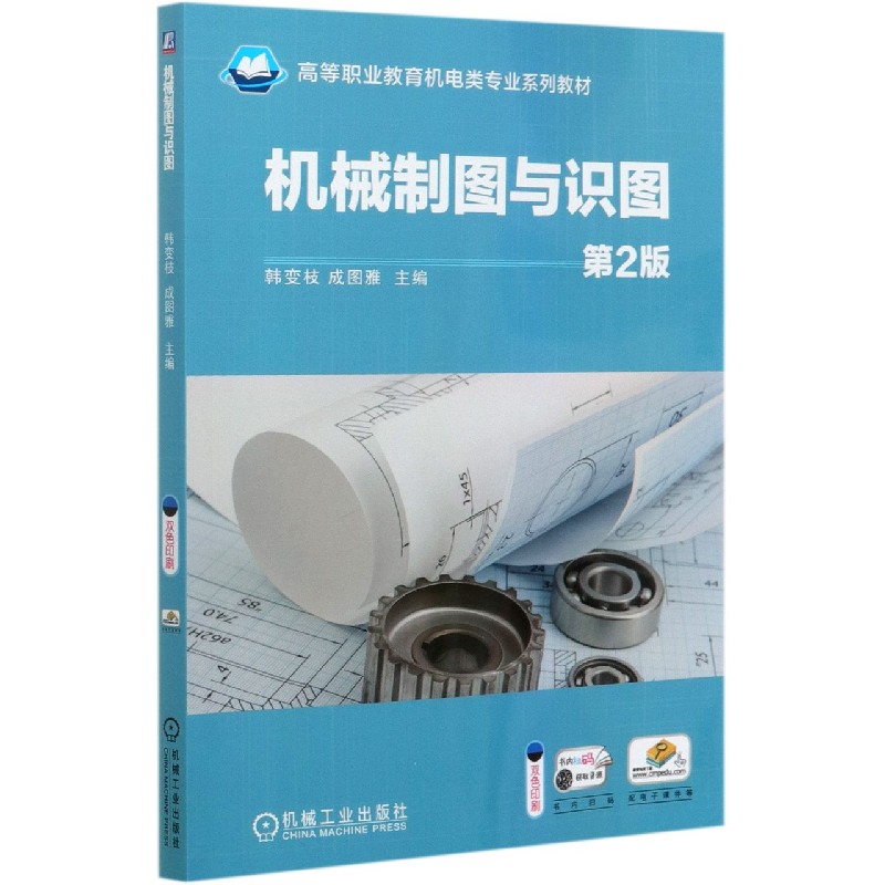 机械制图与识图（第2版双色印刷高等职业教育机电类专业系列教材）