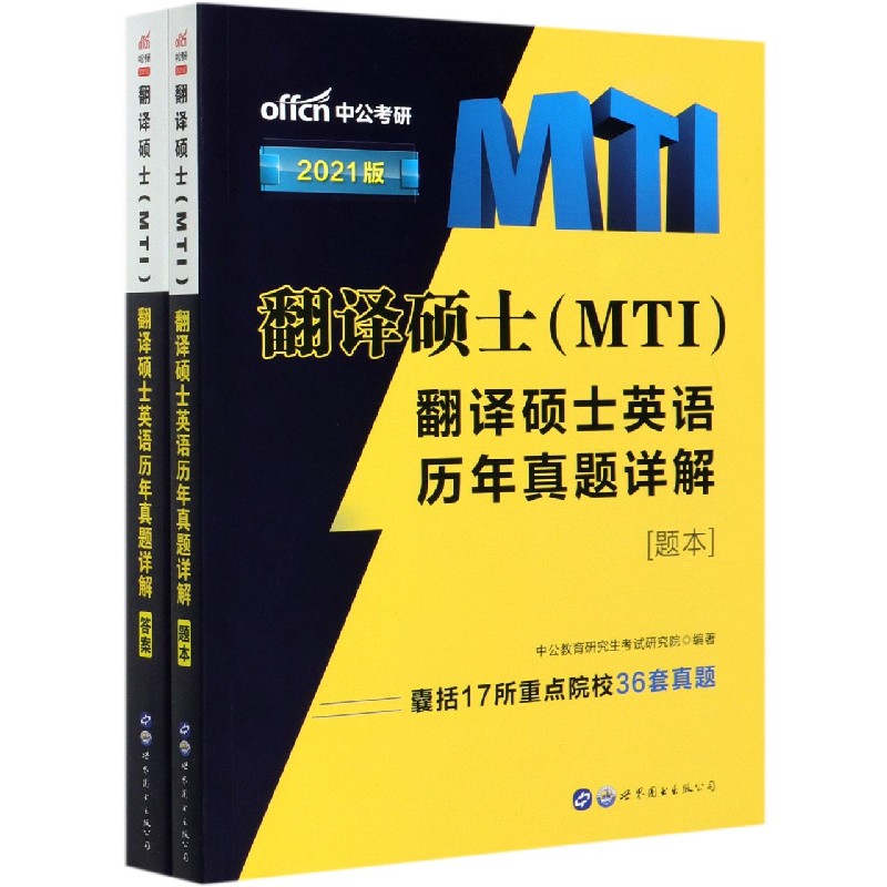 翻译硕士翻译硕士英语历年真题详解（2021版共2册）