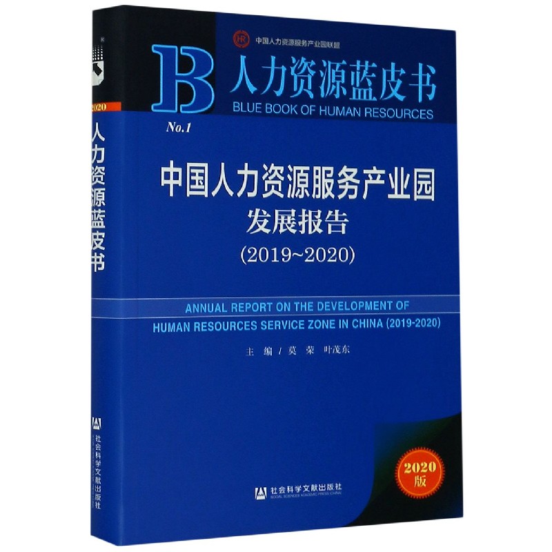 中国人力资源服务产业园发展报告（2020版2019-2020）/人力资源蓝皮书