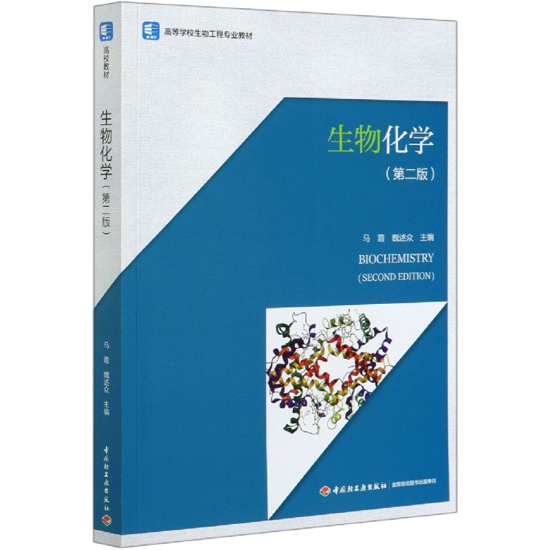 生物化学（第2版高等学校生物工程专业教材）