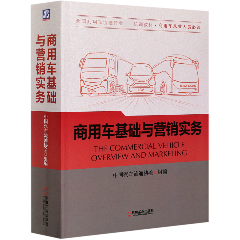 商用车基础与营销实务（全国商用车流通行业指定培训教材）