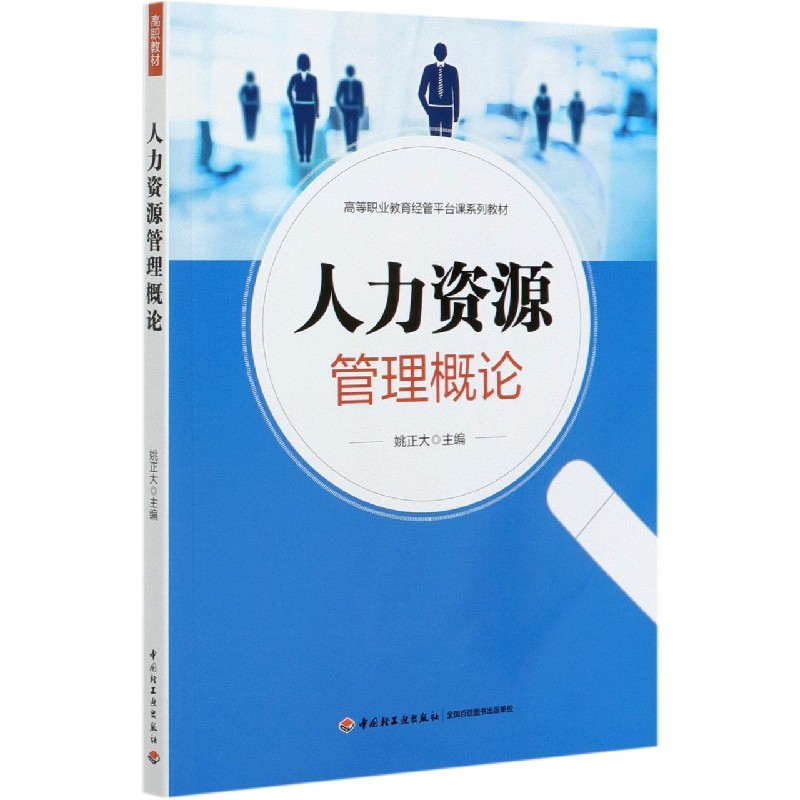 人力资源管理概论（高等职业教育经管平台课系列教材）