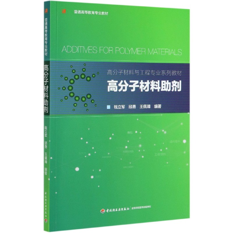 高分子材料助剂（高分子材料与工程专业系列教材普通高等教育专业教材）