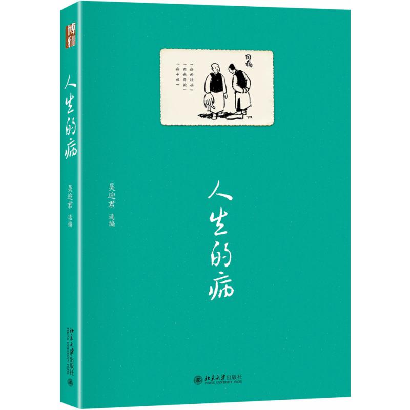 人生的病