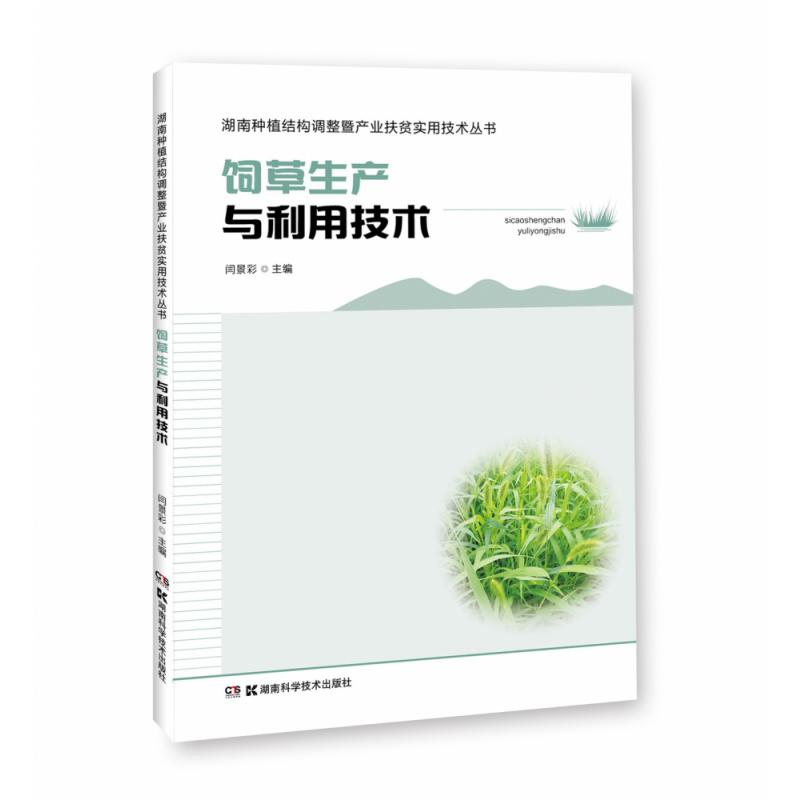 湖南种植结构调整暨产业扶贫实用技术丛书:饲草生产与利用技术